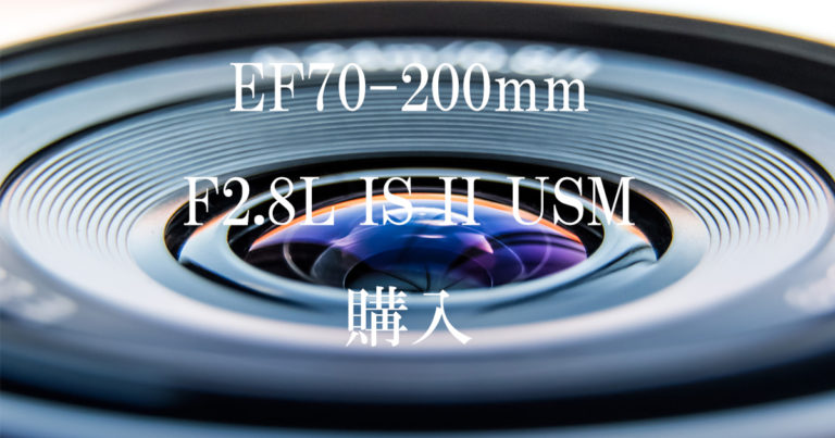 Canon EF70-200mm F2.8L IS II USMを購入！